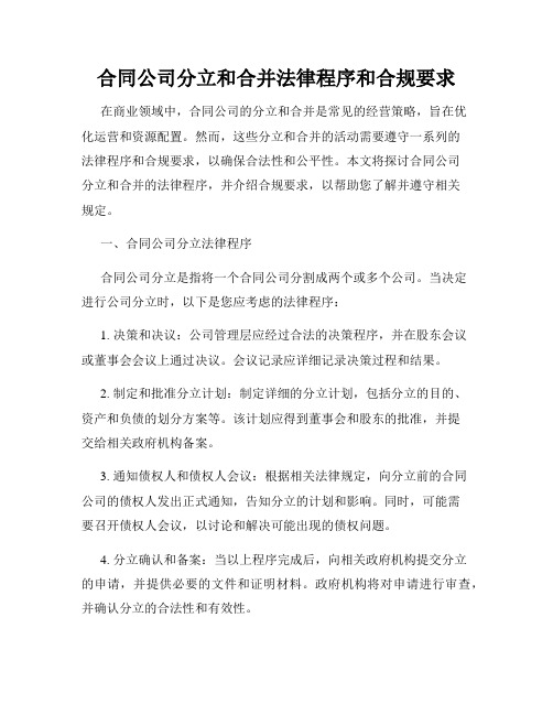 合同公司分立和合并法律程序和合规要求