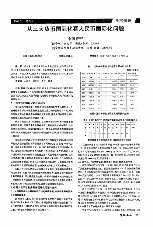 从三大货币国际化看人民币国际化问题