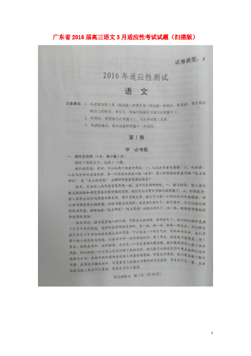 广东省高三语文3月适应性考试试题(扫描版)