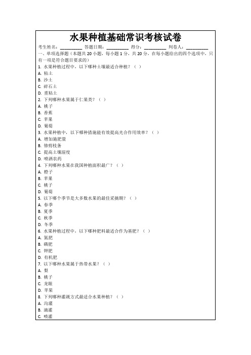 水果种植基础常识考核试卷
