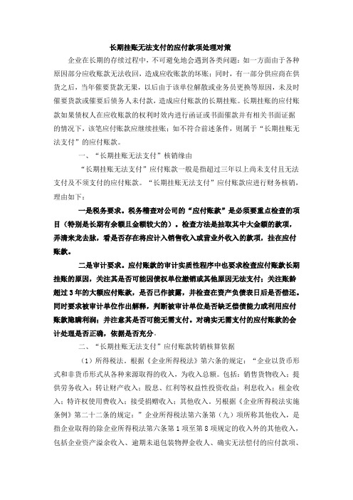 长期挂账无法支付的应付款项处理对策