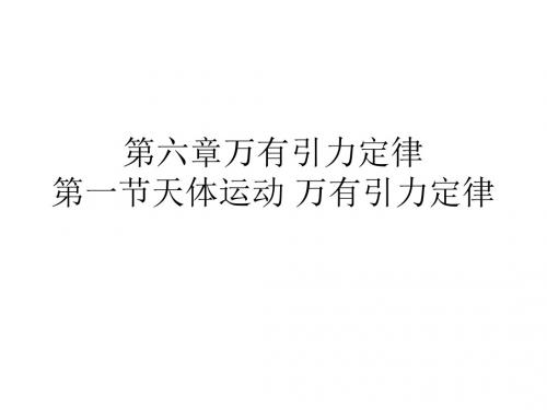 (2019版)高一物理万有引力定律