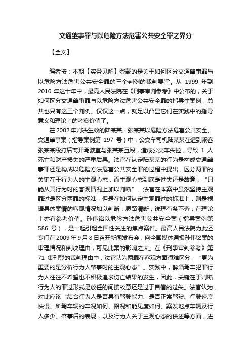 交通肇事罪与以危险方法危害公共安全罪之界分