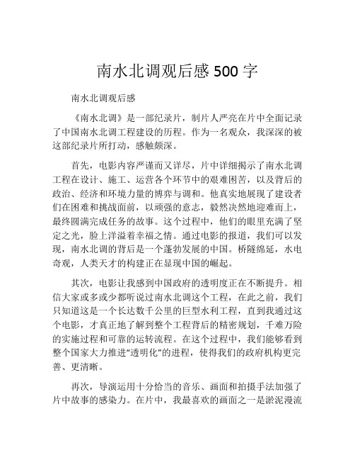 南水北调观后感500字