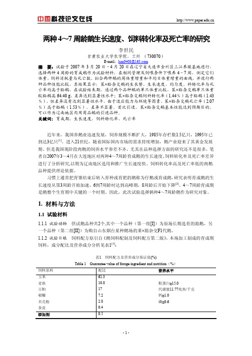 两4～7周龄鹅生长速度、饲料转化率及死亡率的研究