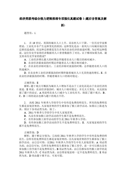 经济类联考综合能力逻辑推理专项强化真题试卷1(题后含答案及解析)