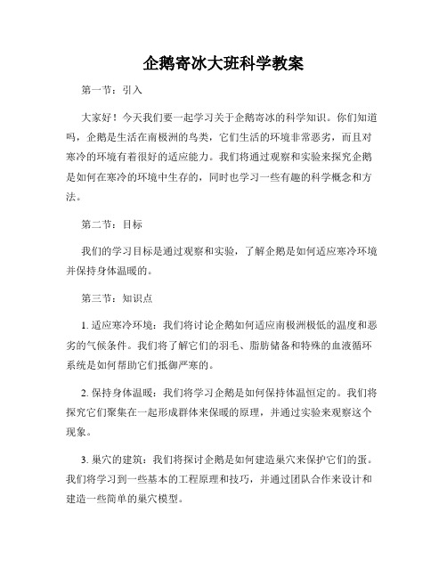 企鹅寄冰大班科学教案