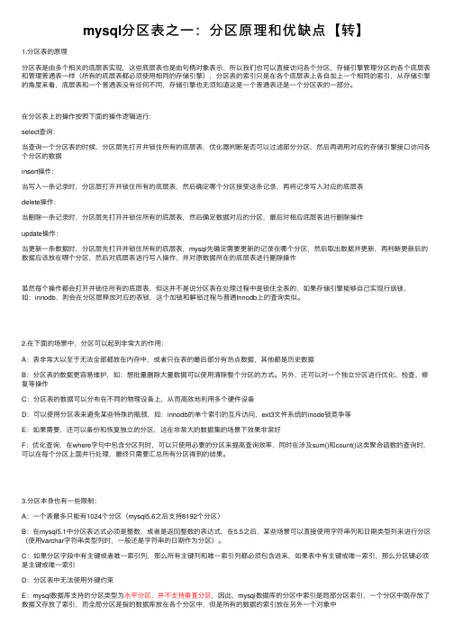 mysql分区表之一：分区原理和优缺点【转】
