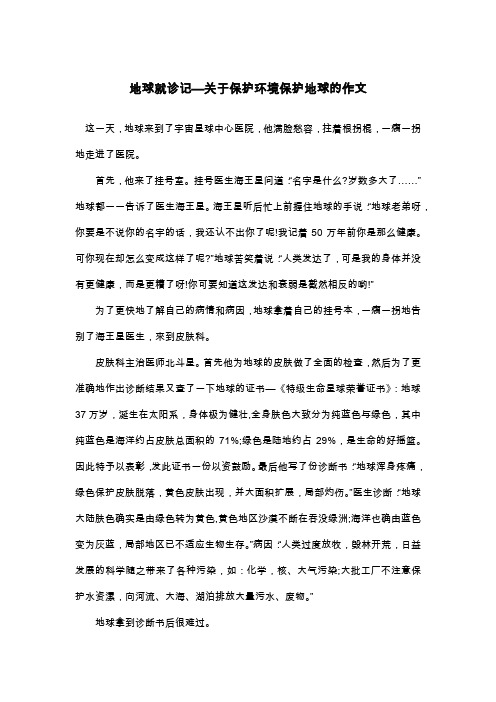 地球就诊记—关于保护环境保护地球的作文_高一想象作文