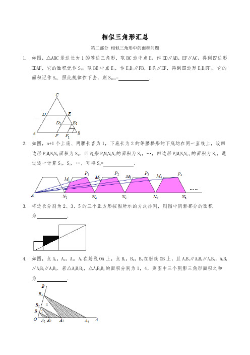 相似三角形汇总2 相似中的面积问题