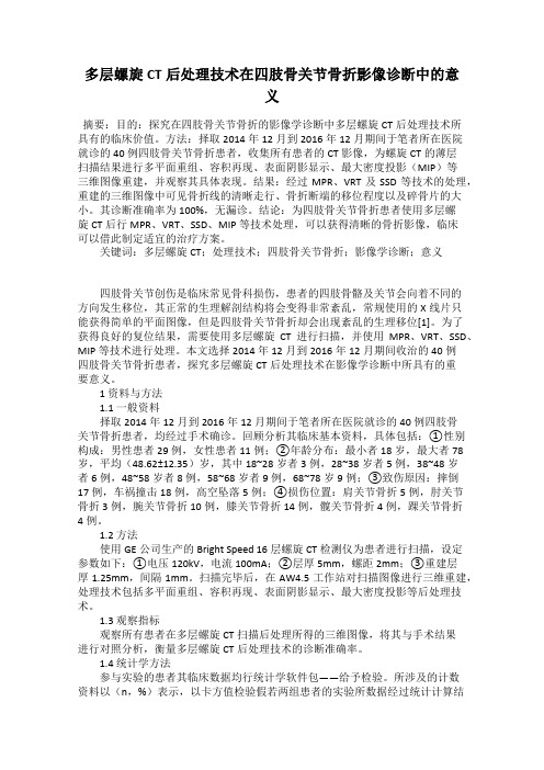 多层螺旋CT后处理技术在四肢骨关节骨折影像诊断中的意义