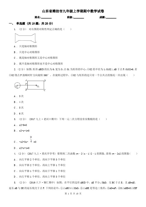 山东省潍坊市九年级上学期期中数学试卷