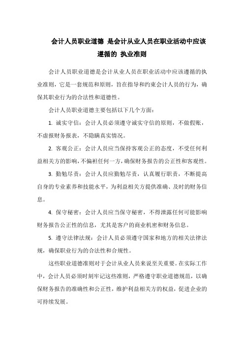 会计人员职业道德 是会计从业人员在职业活动中应该遵循的 执业准则