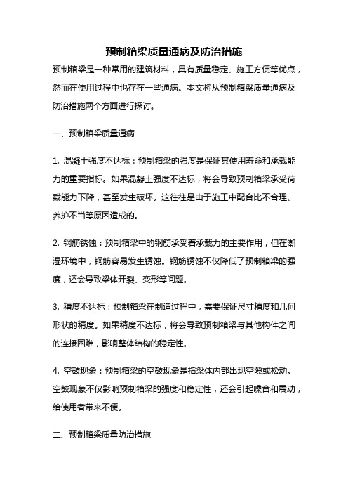 预制箱梁质量通病及防治措施