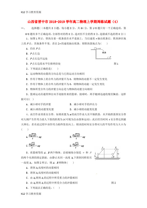 [K12学习]山西省晋中市2018-2019学年高二物理上学期周练试题(4)