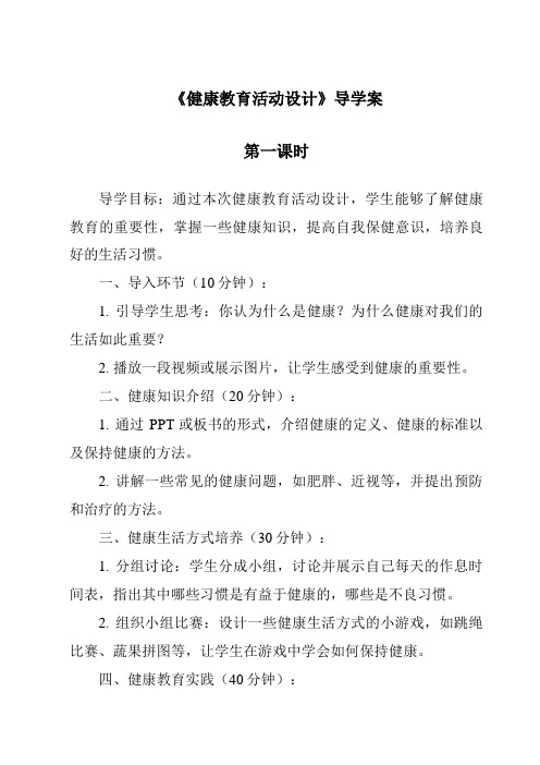 《健康教育活动设计导学案-幼儿教育活动设计与指导》