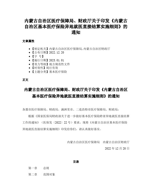 内蒙古自治区医疗保障局、财政厅关于印发《内蒙古自治区基本医疗保险异地就医直接结算实施细则》的通知