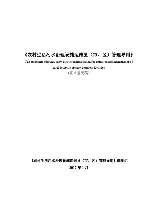 (完整版)《农村生活污水治理设施运维县(市、区)管理导则》