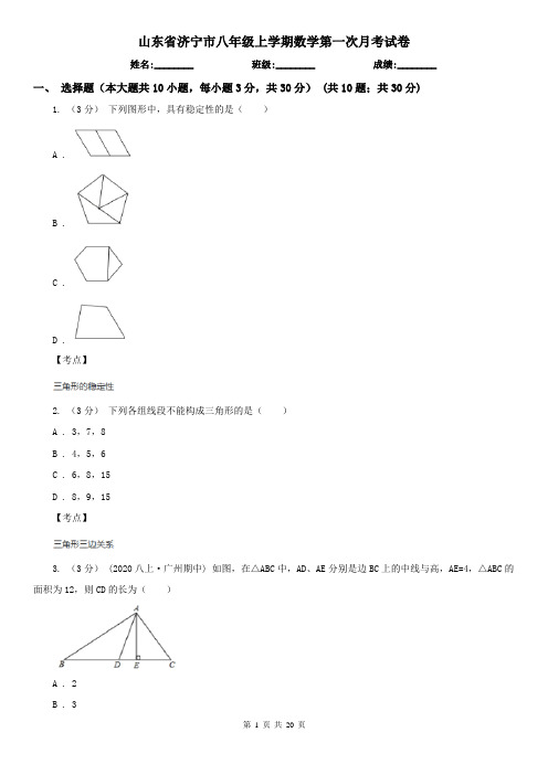 山东省济宁市八年级上学期数学第一次月考试卷