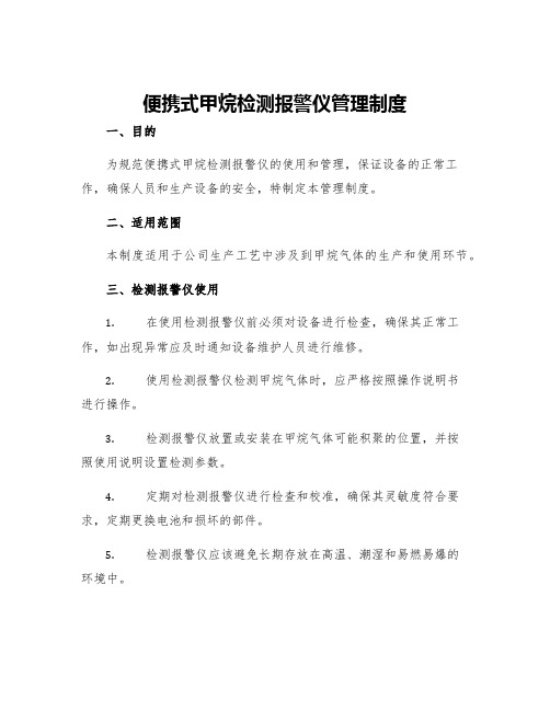 便携式甲烷检测报警仪管理制度