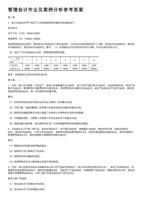 管理会计作业及案例分析参考答案