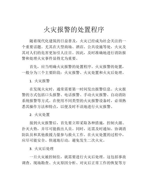 火灾报警的处置程序