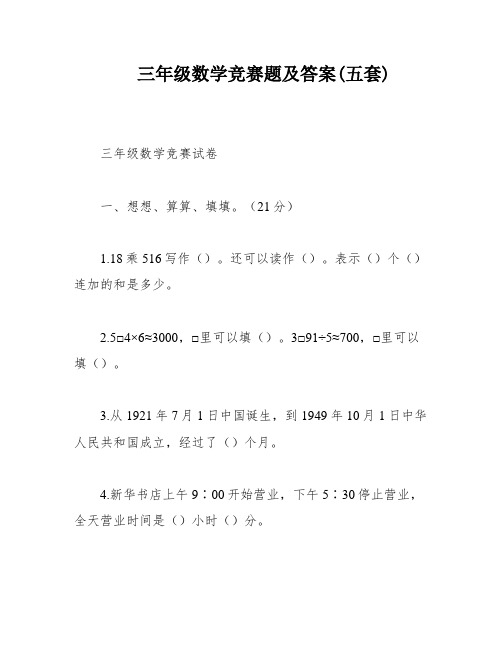 三年级数学竞赛题及答案(五套)