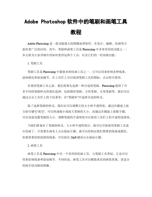 Adobe Photoshop软件中的笔刷和画笔工具教程