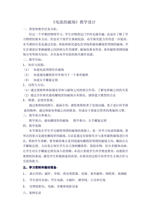 电流的磁场教案