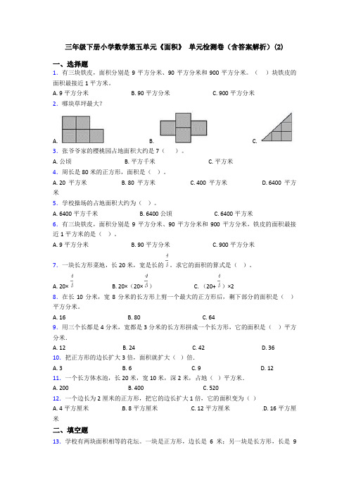 三年级下册小学数学第五单元《面积》 单元检测卷(含答案解析)(2)