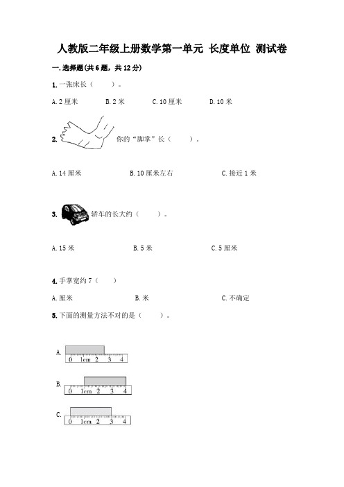 人教版二年级上册数学第一单元 长度单位 测试卷附答案(完整版)