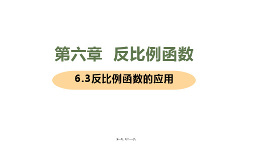 新北师大版九年级上册初中数学 6.3反比例函数的应用 教学课件