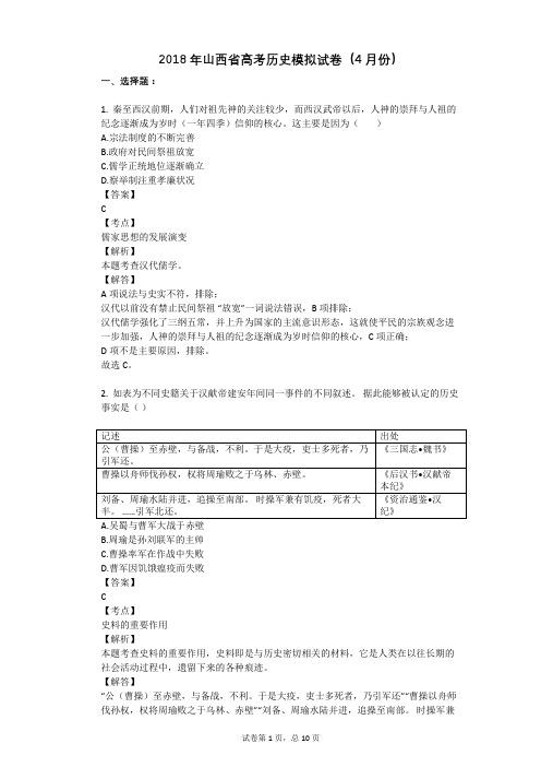 2018年山西省高考历史模拟试卷(4月份)