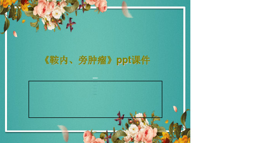 《鞍内、旁肿瘤》ppt课件36页PPT