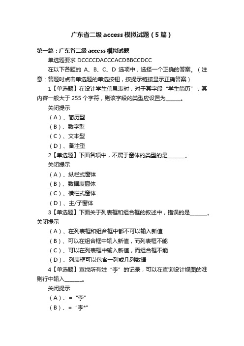 广东省二级access模拟试题（5篇）