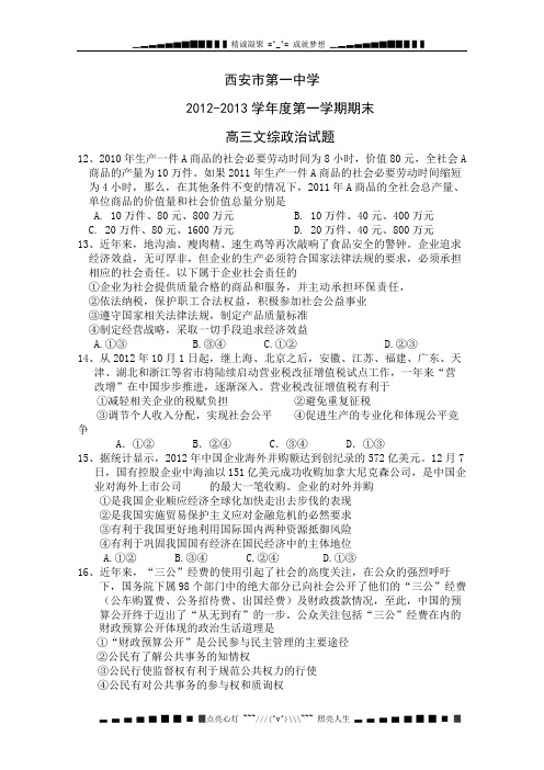 陕西省西安市第一中学2013届高三上学期期末考试文综政治试题