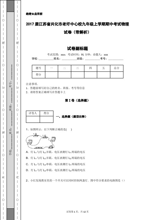 2017届江苏省兴化市老圩中心校九年级上学期期中考试物理试卷(带解析)