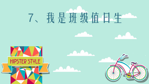 二年级上册道德与法治课件-7.我是班级值日生-部编版 (共21张PPT)精品课件