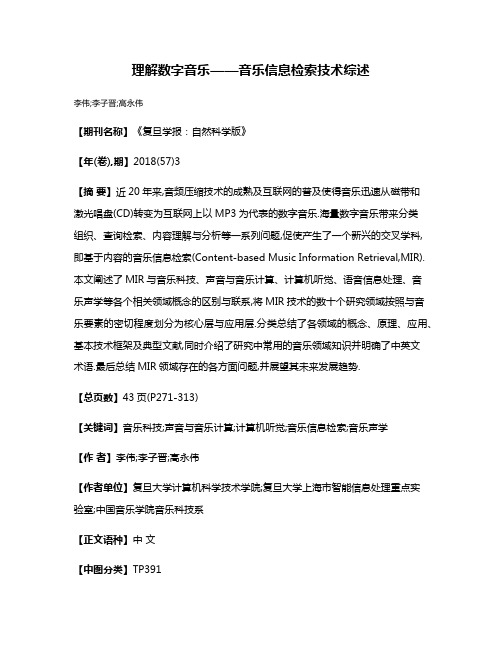 理解数字音乐——音乐信息检索技术综述