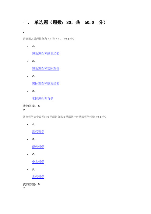 201612西方哲学智慧期末测验考试