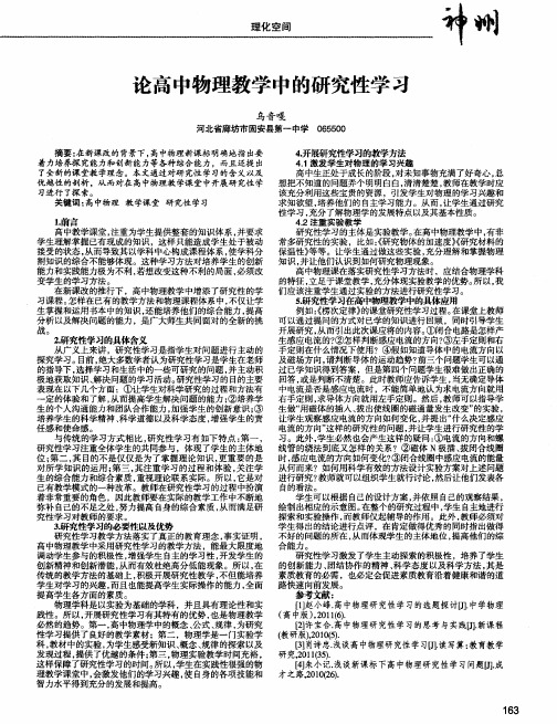 论高中物理教学中的研究性学习