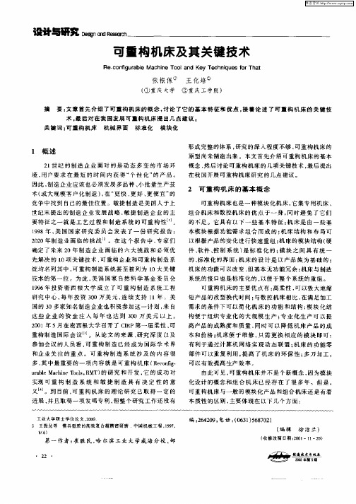 可重构机床及其关键技术