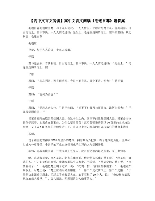 【高中文言文阅读】高中文言文阅读《毛遂自荐》附答案