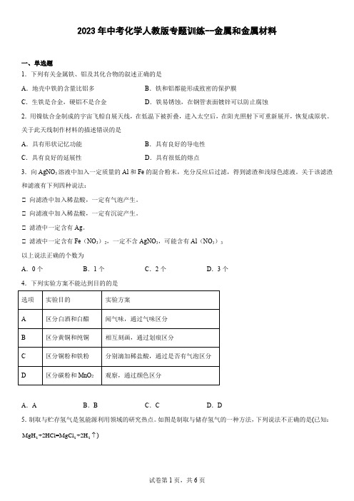 2023年中考化学人教版专题训练金属和金属材料