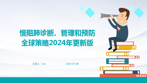 慢阻肺诊断、管理和预防全球策略2024年更新版PPT课件