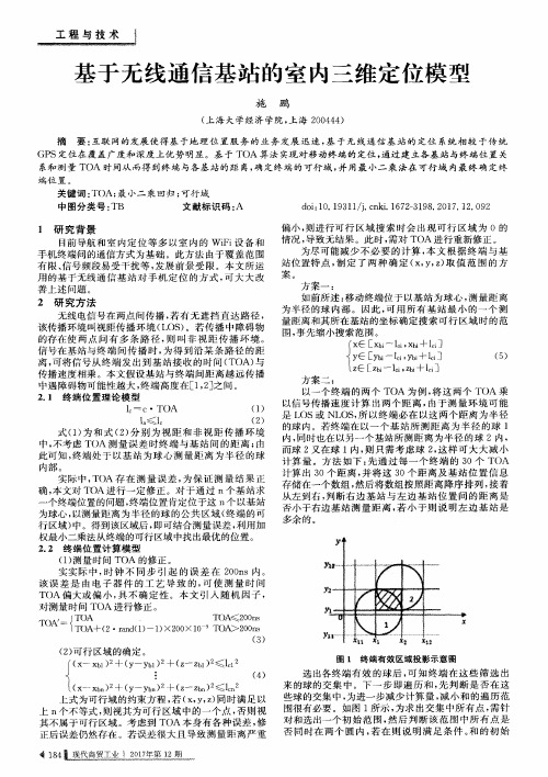 基于无线通信基站的室内三维定位模型