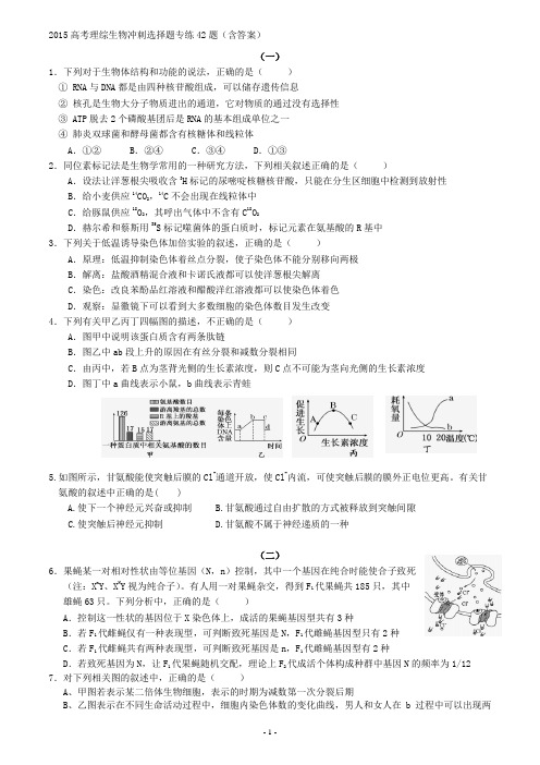 2015高考理综生物冲刺选择题专练42题