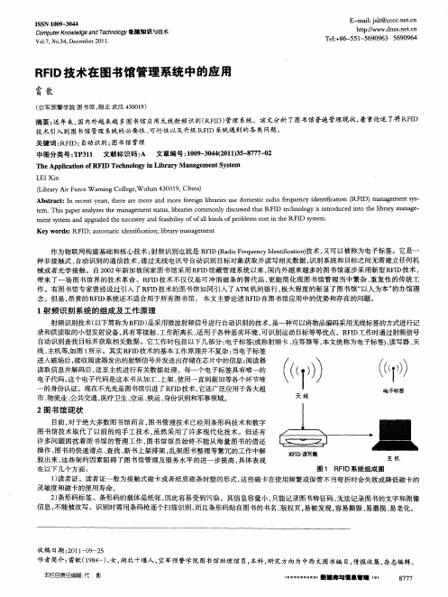 RFID技术在图书馆管理系统中的应用