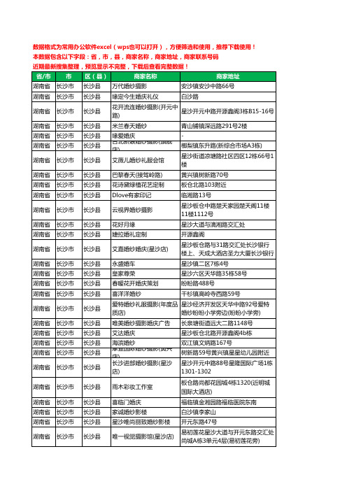 2020新版湖南省长沙市长沙县婚庆公司工商企业公司商家名录名单联系电话号码地址大全59家