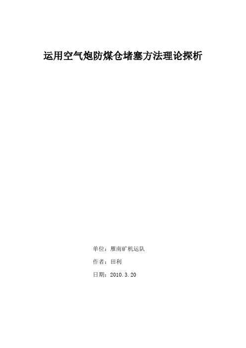 运用空气炮防煤仓堵塞方法理论探析